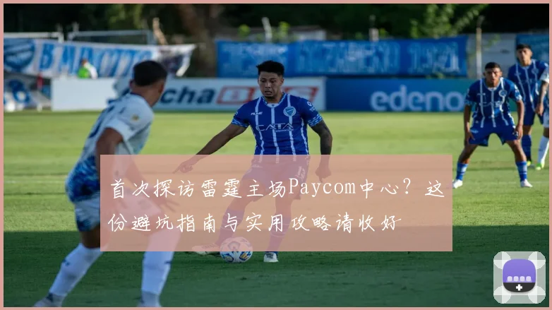 首次探访雷霆主场Paycom中心？这份避坑指南与实用攻略请收好
