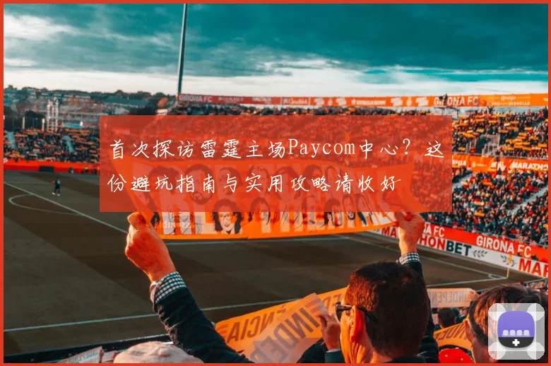 首次探访雷霆主场Paycom中心?这份避坑指南与实用攻略请收好