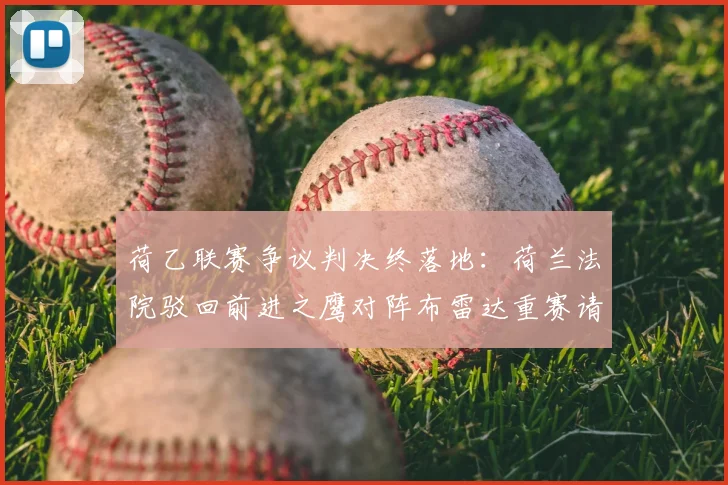 荷乙联赛争议判决终落地:荷兰法院驳回前进之鹰对阵布雷达重赛请求