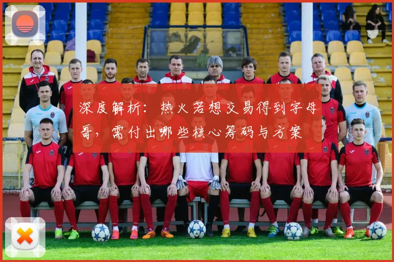 深度解析:热火若想交易得到字母哥,需付出哪些核心筹码与方案