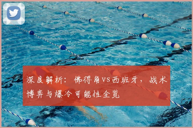 深度解析:佛得角vs西班牙,战术博弈与爆冷可能性全览