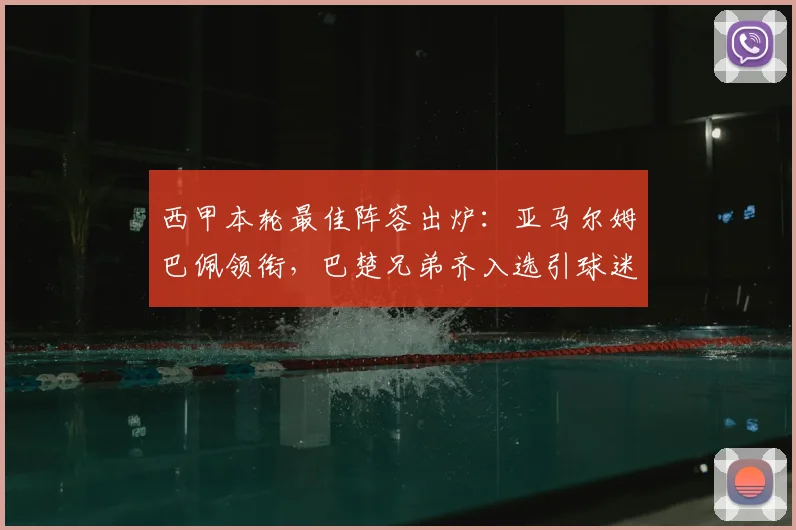 西甲本轮最佳阵容出炉：亚马尔姆巴佩领衔，巴楚兄弟齐入选引球迷热议